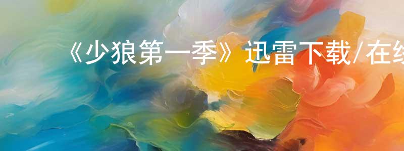 陈功发发布《少狼第一季》迅雷下载/在线观看-灵异惊悚-美剧天堂